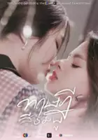 plakat serialu Tritseedee See Chompoo