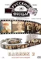plakat filmu Babnik-2