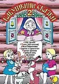 Plakat filmu Babushkiny Skazki. Part 2