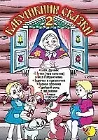 plakat filmu Babushkiny Skazki. Part 2