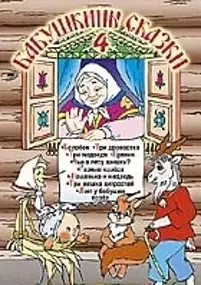 Plakat filmu Babushkiny Skazki. Part 4
