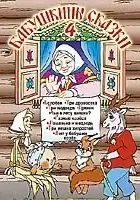 plakat filmu Babushkiny Skazki. Part 4