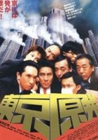 plakat filmu Tokyo Genpatsu