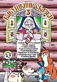 Plakat filmu Babushkiny Skazki. Part 3