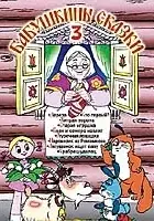 plakat filmu Babushkiny Skazki. Part 3