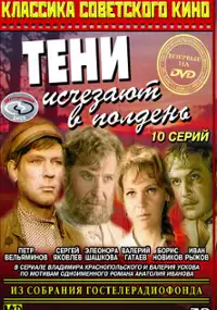 Plakat serialu Teni ischezayut v polden