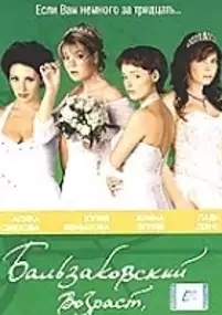 Plakat serialu Balzakovskyy vozrast, ili Vse muzhiki svo...