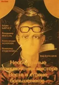 Plakat filmu Niezwykłe przygody Mister Westa w krainie bolszewików