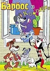 Plakat filmu Барбос и компания