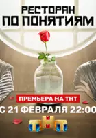 plakat - Restoran po ponyatiyam (2022)