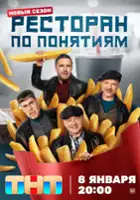 plakat - Restoran po ponyatiyam (2022)