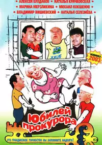Plakat filmu Yubiley prokurora