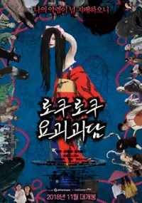 Plakat filmu Rokuroku