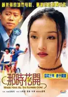 Ming Li / Na shi hua kai