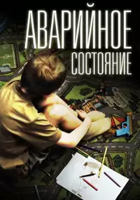 Plakat filmu Avariinoe sostoyanie