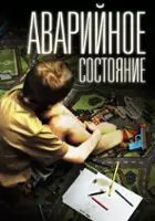 Vsevolod Benigsen / Avariinoe sostoyanie