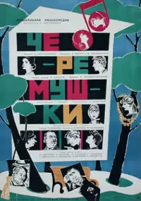 Plakat filmu Cheryomushki