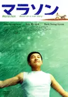 plakat filmu Marathon
