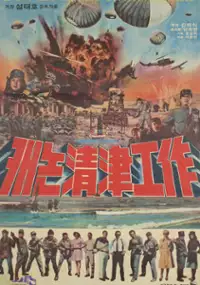 Plakat filmu Canon Cheong-jin gongjak