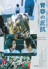 Plakat filmu Qing chun bing bu wen rou