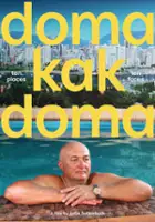 plakat filmu Doma kak doma