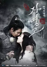 Plakat serialu Ja-myeong-go