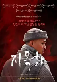 Plakat filmu Ji-ok-hwa