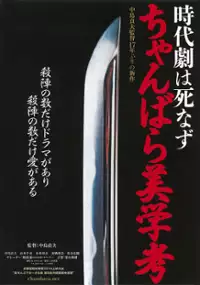Plakat filmu Jidaigeki wa Shinazu: Chanbara Bigakukō