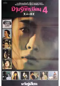 Plakat filmu Sheng nu de yu wang