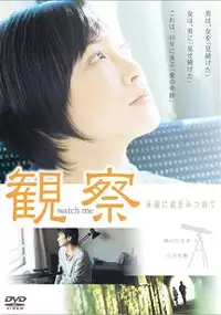 Plakat filmu Kansatsu eien ni kimi wo mitsumete