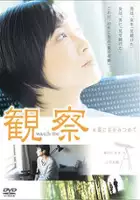 plakat filmu Kansatsu eien ni kimi wo mitsumete