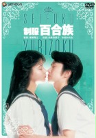 plakat filmu Sêrâ-fuku: Yurizoku