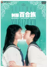 Plakat filmu Sêrâ-fuku: Yurizoku