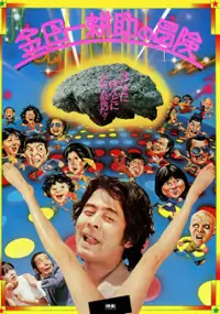 Plakat filmu Przygody Kyosuke Kindaichiego 