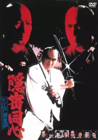 Plakat filmu Onmitsu dôshin: Ôedo sôsamô