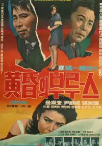 Plakat filmu Hwanghonui blues