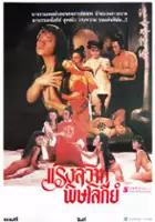 plakat filmu Fau sai fung ching kooi