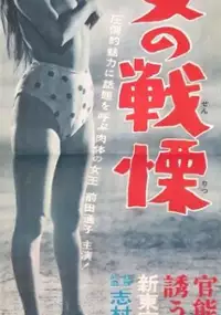 Plakat filmu Ama no Senritsu