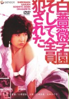 plakat filmu Shirobara gakuen: Soshite zen'in okasareta