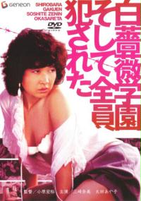 Shirobara gakuen: Soshite zen'in okasareta (1982) plakat