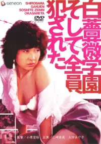 Plakat filmu Shirobara gakuen: Soshite zen'in okasareta