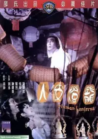 Plakat filmu Ren pi deng long