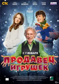 Plakat filmu Prodavets igrushek
