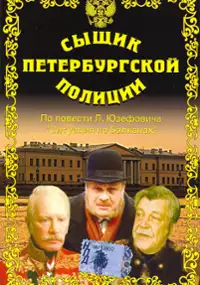 Plakat filmu Syshchik Peterburgskoy politsii