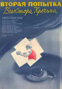Plakat filmu Vtoraya popytka Viktora Krokhina