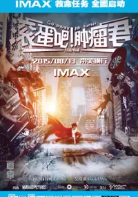 Plakat filmu Gun Dan Ba! Zhong Liu Jun
