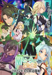 Plakat serialu Isshun de Chiryou shiteita noni Yakutatazu to Tsuihou sareta Tensai Chiyushi, Yami Healer toshite Tanoshiku Ikiru