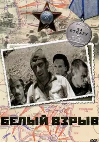 Plakat filmu Belyy vzryv