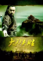 plakat filmu Da Dao Guan Sheng