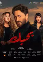 Hana El Zahed / Bahebek